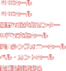 NHKホール