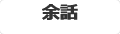 余話
