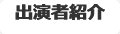 出演者紹介