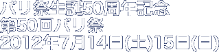 パリ祭生誕50周年記念