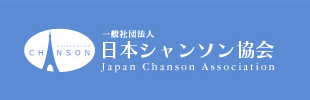日本シャンソン協会バナー