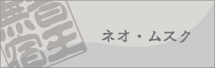 ネオムスクバナー