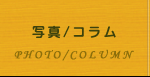 写真・コラム｜PHOTO・COLUMN