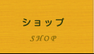 ショップ｜SHOP｜