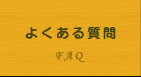 よくある質問｜FAQ｜