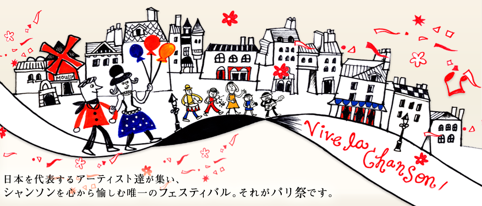 パリ祭2012イメージイラスト